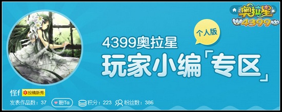 奥拉星玩家小小编怪f作品合集
