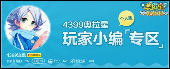 奥拉星玩家小小编流枫作品合集