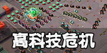 海岛奇兵高科技危机怎么打 特遣队高科技危机打法详解