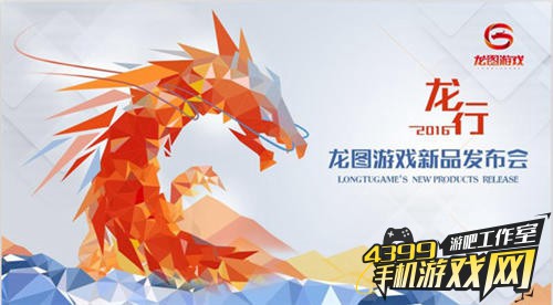 龙图游戏新品发布会