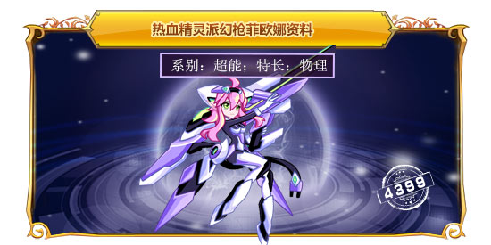 热血精灵派幻枪菲欧娜
