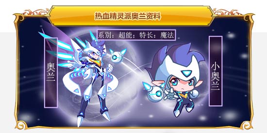 热血精灵派奥兰