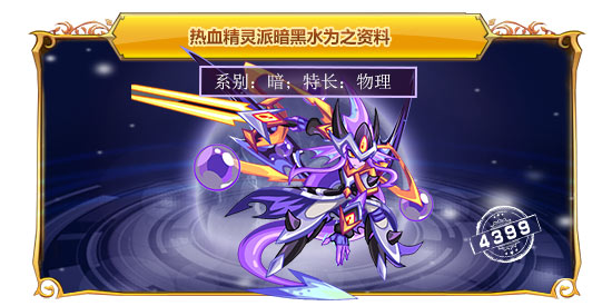 热血精灵派暗黑水为之