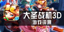 《大圣战机3D》试玩评测 古今结合冲上云霄
