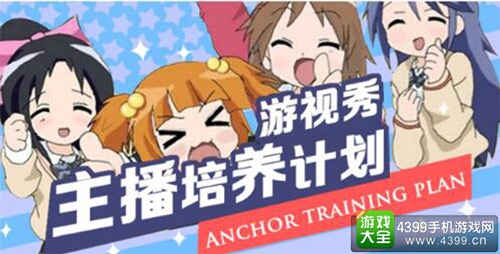 游视秀主播培养计划