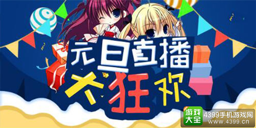 元旦直播大狂欢