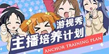 千万现金招募主播，游视秀发力手游直播