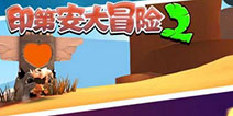 《印第安大冒险2》更新：去领略神秘的雨林风光吧
