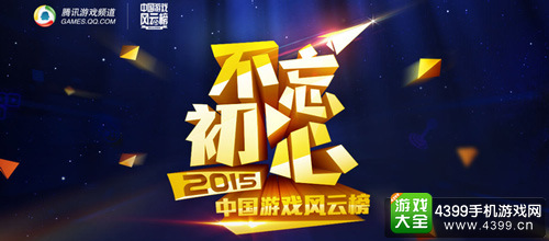 2015中国游戏风云榜