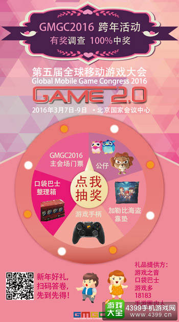 GMGC2016跨年活动 填问卷赢好礼