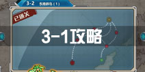 战舰少女r关卡3-1