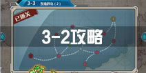 战舰少女r关卡3-2