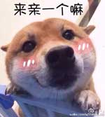 来亲一个嘛
