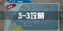战舰少女r关卡3-3