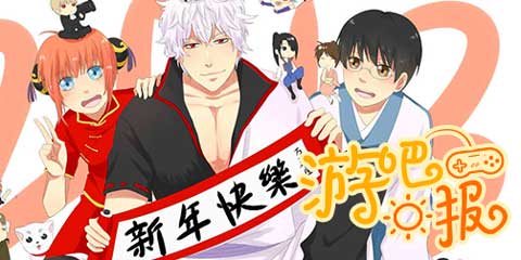 游吧日报：新年新游新奇事新鲜放送