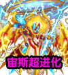 赛尔号众神之首·宙斯