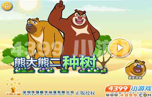 4399《熊大熊二种树》还我美丽森林