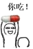 你吃药？