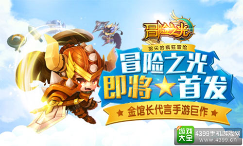 《冒险之光》即将首发