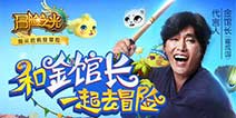 跟着金馆长哈哈哈 Q版过关手游《冒险之光》迎来首发
