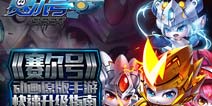 赛尔号超级英雄快速升级攻略