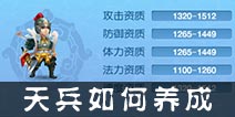 仙语天兵怎么培养 万剑天兵养成攻略