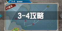 战舰少女r关卡3-4