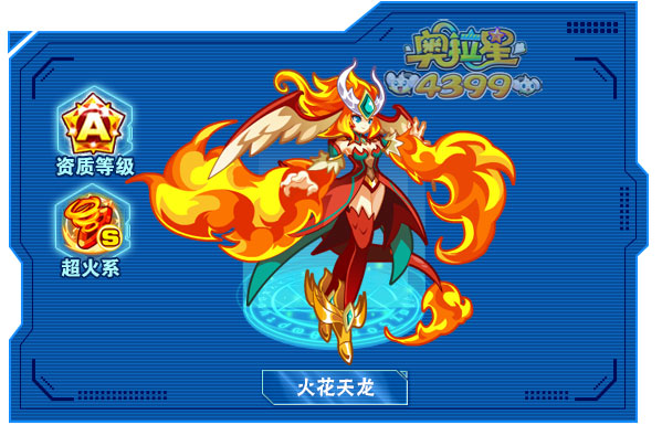 奥拉星火花天龙