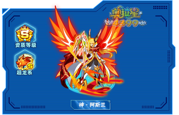 奥拉星神阿斯兰