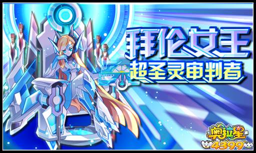 奥拉星超圣灵审判者 拜伦女王
