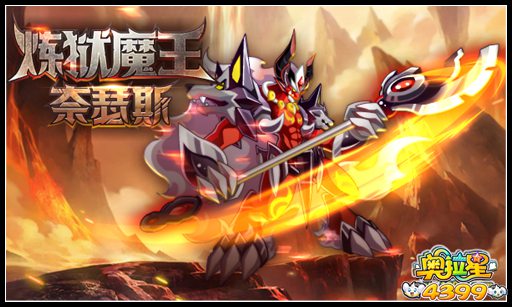 奥拉星炼狱魔王 奈瑟斯