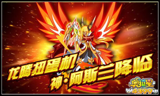 奥拉星龙腾扭蛋机---神·阿斯兰降临