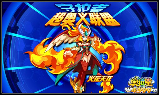奥拉星守护者奥义联盟—火花天龙