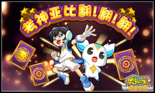 奥拉星考神亚比翻翻翻