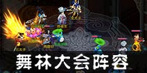 仙语武林大会阵法怎么搭配 武林大会阵容选择