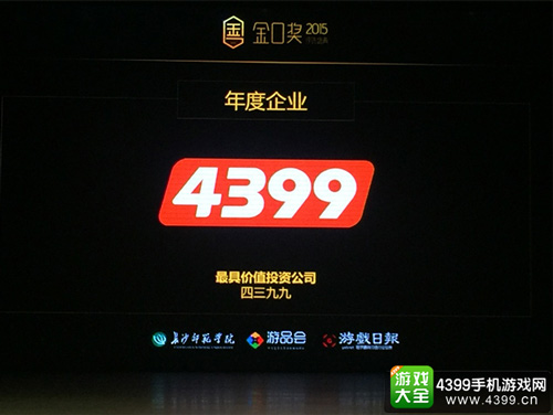 四三九九荣获第二届金口奖“最具价值投资企业”奖