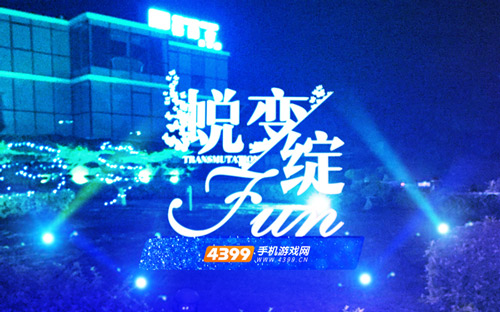 蜕变·绽Fun之夜