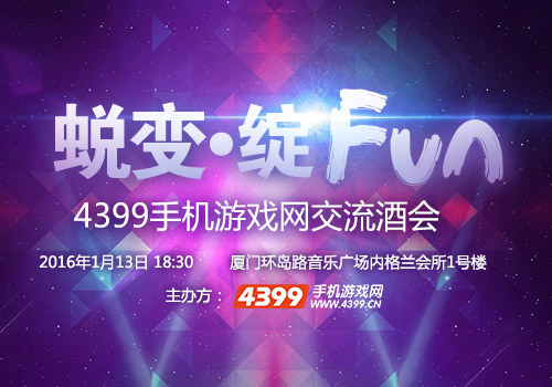 蜕变·绽Fun!手机游戏大全交流酒会与您相约鹭岛