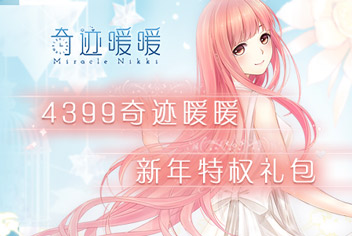 《奇迹暖暖》新年特权礼包开放领取