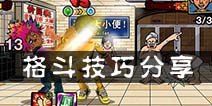 无限上司格斗技巧分享 各种模式格斗技巧攻略