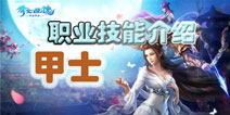 倩女幽魂手游哪个职业好 甲士职业技能介绍