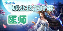 倩女幽魂手游哪个职业好 医师职业技能介绍