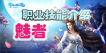 倩女幽魂手游哪个职业好 魅者职业技能介绍