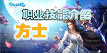 倩女幽魂手游哪个职业好 方士职业技能介绍