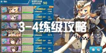 战舰少女r3-4练级攻略 3-4快速练级配置