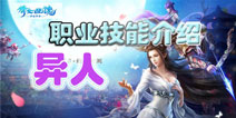 倩女幽魂手游哪个职业好 异人职业技能介绍