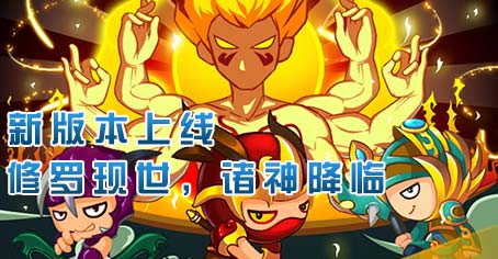 造梦西游OL修罗现世 新版本5.4诸神降临