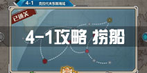 战舰少女r关卡4-1