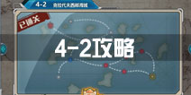 战舰少女r关卡4-2