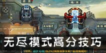 全民打坦克无尽模式怎么得高分 无尽模式高分技巧攻略